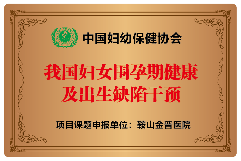 中國婦幼保健協(xié)會