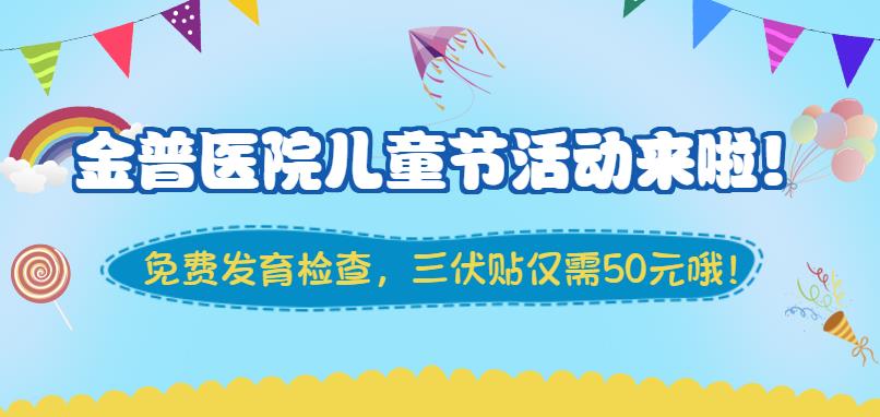 金普醫(yī)院兒童節(jié)活動來啦！