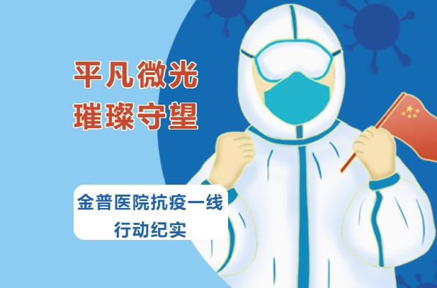 平凡微光，璀璨守望|金普醫(yī)院抗疫一線行動紀實