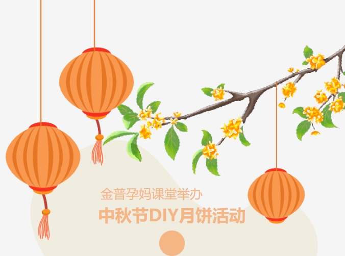 【月滿中秋、幸“孕”相伴】金普孕媽課堂舉辦中秋節(jié)DIY月餅活動