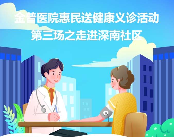 金普醫(yī)院惠民送健康義診活動(dòng)第三場之走進(jìn)深南社區(qū)