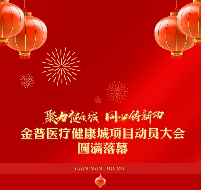 “聚力健康城 同心鑄新功”金普醫(yī)療健康城項(xiàng)目動(dòng)員大會(huì)圓滿(mǎn)落幕