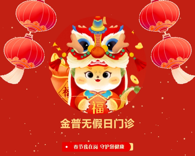 【金普無(wú)假日門(mén)診】春節(jié)我在崗 守護(hù)您健康
