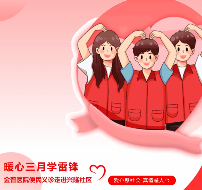 暖心三月學(xué)雷鋒，金普醫(yī)院便民義診走進(jìn)興隆社區(qū)