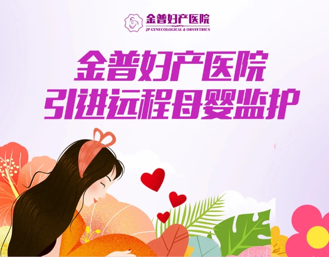 金普婦產(chǎn)醫(yī)院引進(jìn)遠(yuǎn)程母嬰監(jiān)護(hù)，24小時(shí)守護(hù)母嬰健康