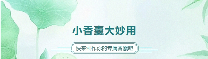 小香囊大妙用，快來制作你的專屬香囊吧！