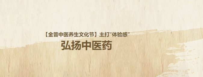 【金普中醫(yī)養(yǎng)生文化節(jié)】主打“體驗感”，弘揚中醫(yī)藥！這個周日，邀大家再赴“養(yǎng)生”盛宴！