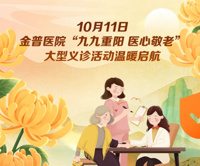 10月11日，金普醫(yī)院“九九重陽(yáng) 醫(yī)心敬老”大型義診活動(dòng)溫暖啟航 