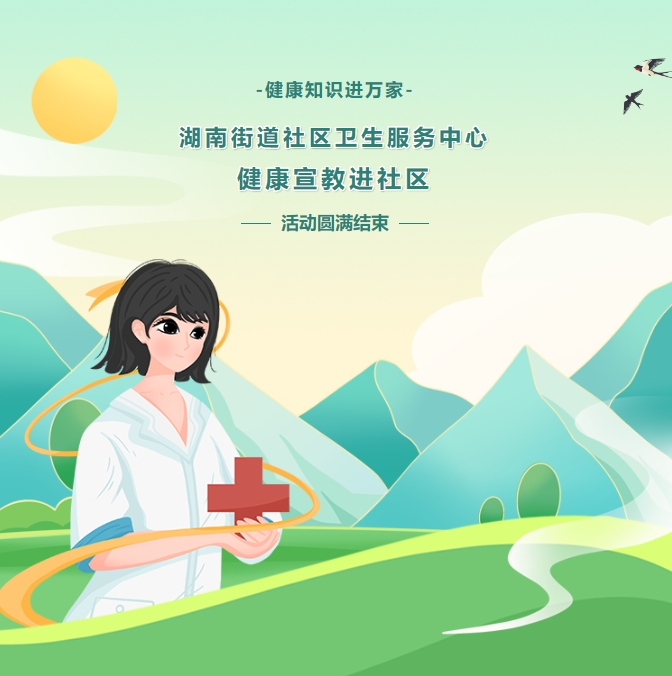 健康知識(shí)進(jìn)萬(wàn)家——湖南街道社區(qū)衛(wèi)生服務(wù)中心健康宣教進(jìn)社區(qū)活動(dòng)圓滿結(jié)束