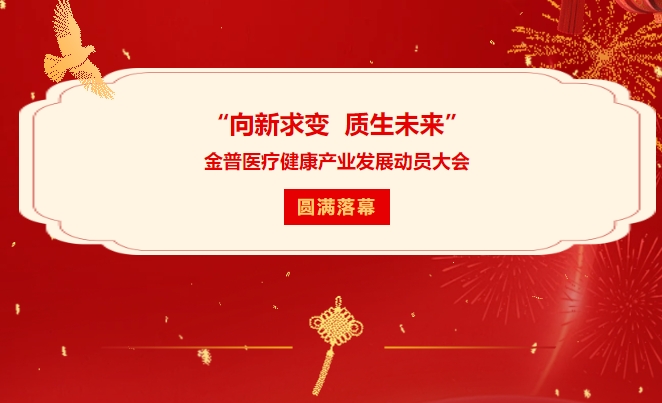 “向新求變 質(zhì)生未來(lái)”金普醫(yī)療健康產(chǎn)業(yè)發(fā)展動(dòng)員大會(huì)圓滿落幕