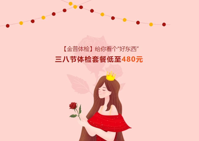 【金普體檢】給你看個(gè)“好東西”！三八節(jié)體檢套餐低至480元