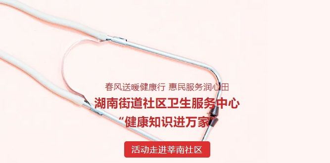 春風送暖健康行 惠民服務(wù)潤心田——湖南街道社區(qū)衛(wèi)生服務(wù)中心“健康知識進萬家”活動走進莘南社區(qū)