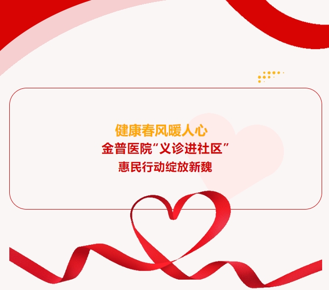 健康春風暖人心 金普醫(yī)院“義診進社區(qū)”惠民行動綻放新魏