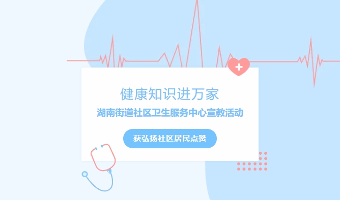 健康知識進萬家|湖南街道社區(qū)衛(wèi)生服務(wù)中心宣教活動獲弘揚社區(qū)居民點贊