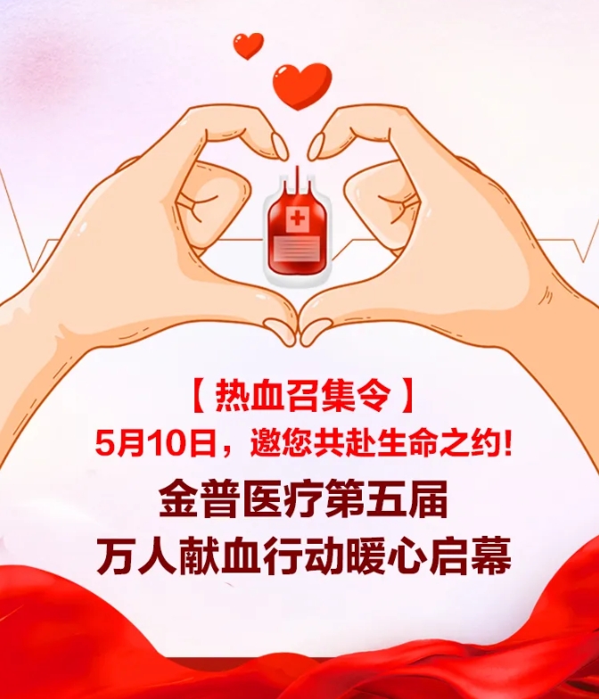 【熱血召集令】5月10日，邀您共赴生命之約！金普醫(yī)院第五屆萬人獻血行動暖心啟幕！