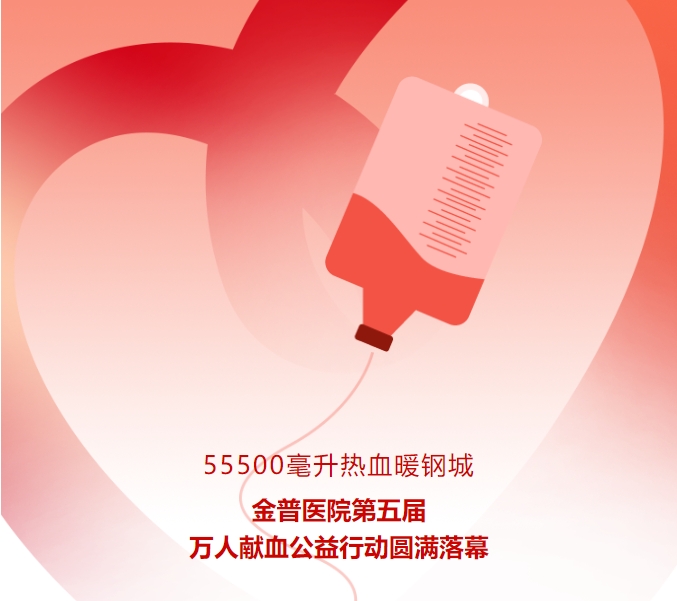 55500毫升熱血暖鋼城！金普醫(yī)院第五屆萬人獻血公益行動圓滿落幕