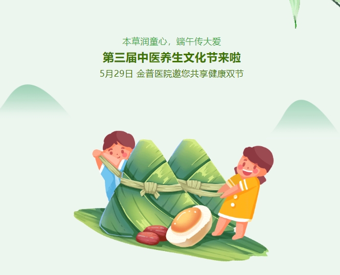 本草潤(rùn)童心，端午傳大愛，第三屆中醫(yī)養(yǎng)生文化節(jié)來啦！5月29日，金普醫(yī)院邀您共享健康雙節(jié)！