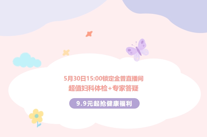 5月30日15:00鎖定金普直播間！超值婦科體檢+專家答疑，9.9元起搶健康福利！