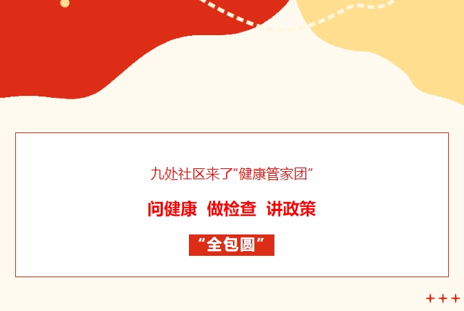 九處社區(qū)來了“健康管家團(tuán)”！問健康、做檢查、講政策“全包圓”