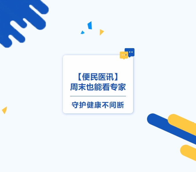 【便民醫(yī)訊】周末也能看專家，守護健康不間斷