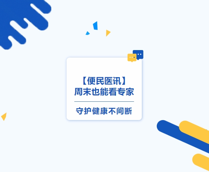 【便民醫(yī)訊】周末也能看專家，守護健康不間斷