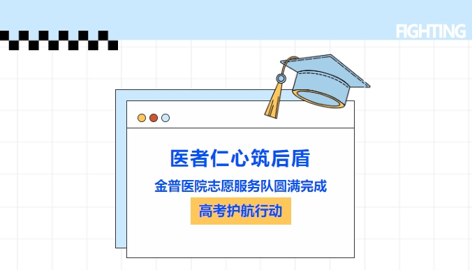 醫(yī)者仁心筑后盾|金普醫(yī)院志愿服務隊圓滿完成高考護航行動