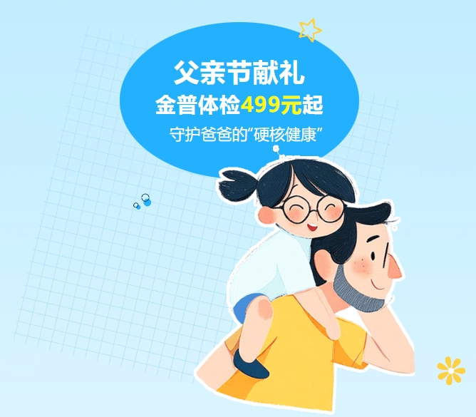 父親節(jié)獻禮｜金普體檢499元起，守護爸爸的“硬核健康”