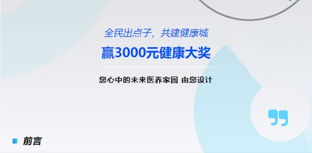 【全民出點子，共建健康城】贏3000元健康大獎！您心中的未來醫(yī)養(yǎng)家園，由您設(shè)計！