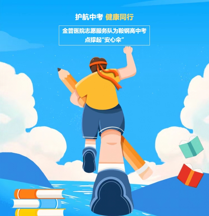 護航中考，健康同行！金普醫(yī)院志愿服務隊為鞍鋼高中考點撐起“安心傘”