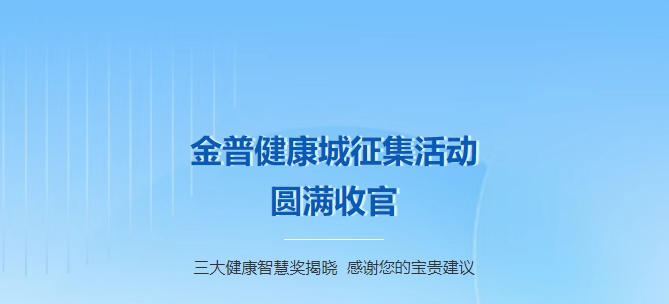 金普健康城征集活動圓滿收官！三大健康智慧獎揭曉，感謝您的寶貴建議！