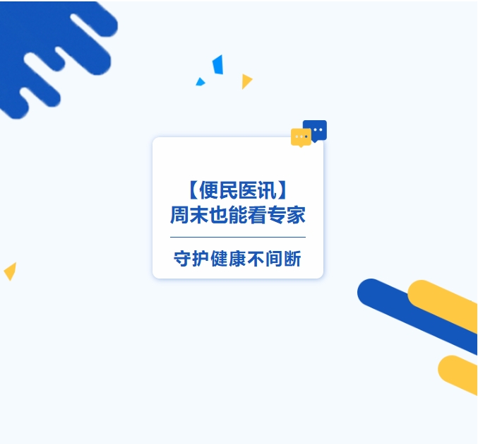 【便民醫(yī)訊】周末也能看專家，守護(hù)健康不間斷