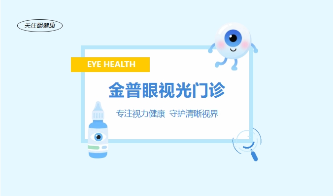 金普眼視光門(mén)診 —— 專(zhuān)注視力健康，守護(hù)清晰視界